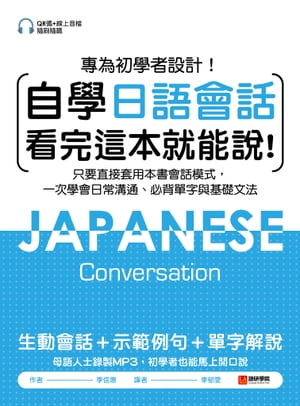 自學日語會話 看完這本就能? 專為初學者設計！只要直接套用本書會話模式，一次學會日常溝通、必背單字與基礎文法（附QR碼線上音?隨刷隨聽）【電子書籍】[ 李信惠 ]