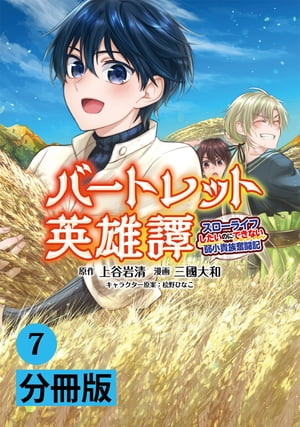 バートレット英雄譚〜スローライフしたいのにできない弱小貴族奮闘記〜【分冊版】 (ポルカコミックス) 7