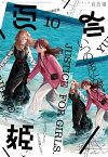 コミック百合姫　2022年10月号【電子書籍】[ 一色 ]