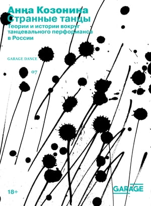 Странные танцы: Теории и истории вокруг танцевального перформанса в России