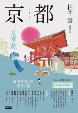 京都：夏季遊