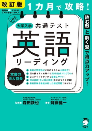 改訂版 １カ月で攻略！ 大学入学共通テスト英語リーディング