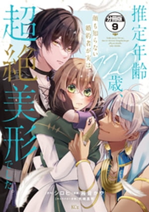 推定年齢１２０歳、顔も知らない婚約者が実は超絶美形でした。　分冊版（９）