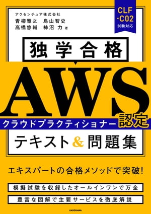 独学合格　AWS認定クラウドプラクティショナー テキスト&問題集