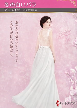 冬の白いバラ【ハーレクインSP文庫版】【電子書籍】[ アン・メイザー ]