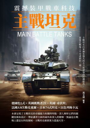震撼裝甲戰車科技：主戰坦克