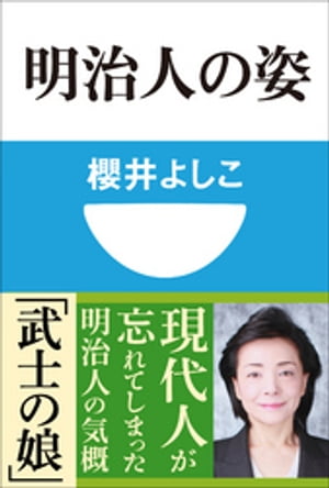 明治人の姿(小学館101新書)