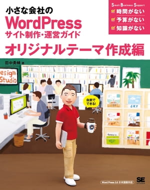 小さな会社のWordPressサイト制作・運営ガイド［オリジナルテーマ作成編］【電子書籍】[ 田中勇輔 ]