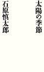 太陽の季節【電子書籍】[ 石原慎太郎 ]