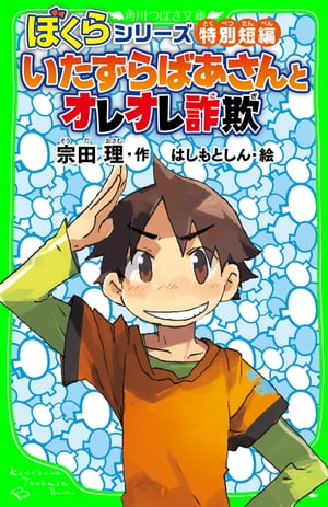 ぼくらシリーズ特別短編　いたずらばあさんとオレオレ詐欺　「おもしろい話、集めました。」コレクション【電子書籍】[ 宗田　理 ]