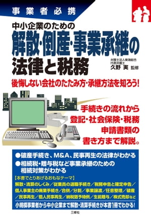 中小企業のための解散・倒産・事業承継の法律と税務【電子書籍】[ 久野 実 監修 ]