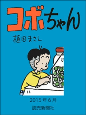 コボちゃん　2015年6月