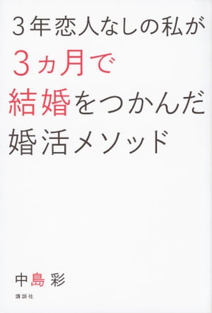 ３年恋人なしの私が３ヵ月で結婚をつかんだ婚活メソッド