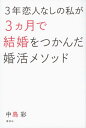 3年恋人なしの私が3ヵ月で結婚をつかんだ婚活メソッド【電子書籍】[ 中島彩 ]