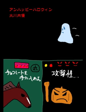 絵本「アンハッピーハロウィン」