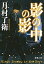 影の中の影（新潮文庫）