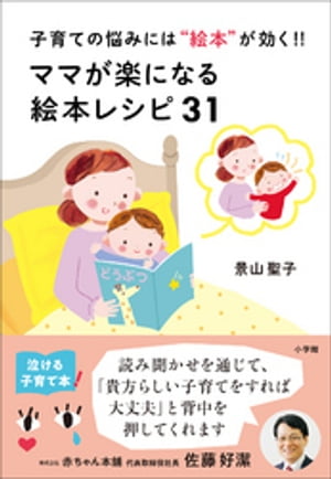 ママが楽になる絵本レシピ３１　〜子育ての悩みには“絵本”が効く！！〜