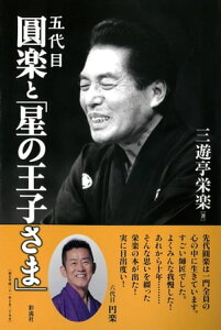 五代目 圓楽と「星の王子さま」【電子書籍】[ 三遊亭栄楽 ]