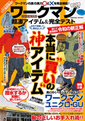 ワークマン 超凄アイテム&完全テスト