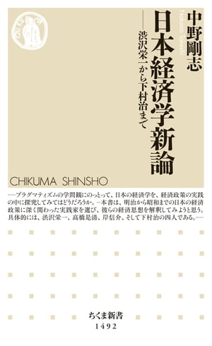 日本経済学新論　──渋沢栄一から下村治まで【電子書籍】[ 中野剛志 ]