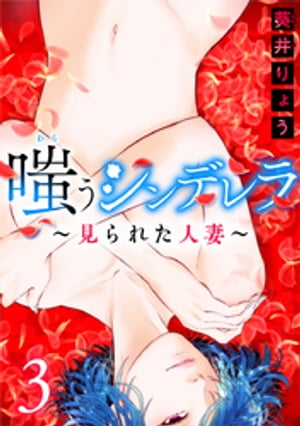 嗤うシンデレラ~見られた人妻~