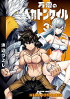 万雷のヘカトンケイル　3【電子書籍】[ 渡辺　つよし ]