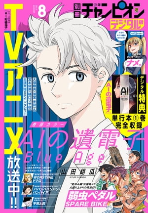 別冊少年チャンピオン2023年08月号【電子書籍】 山田胡瓜