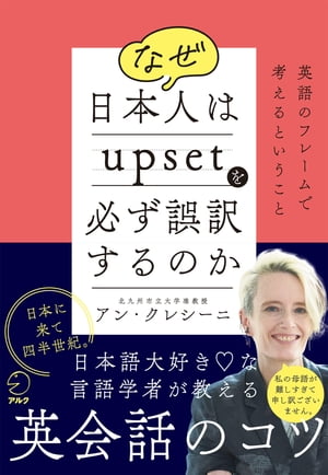 なぜ日本人はupsetを必ず誤訳するのか 英語のフレームで考えるということ【電子書籍】[ アン・クレシー..