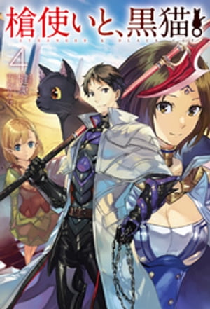 槍使いと、黒猫。4【電子書籍】[ 健康 ]