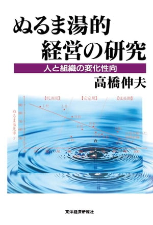 ぬるま湯的経営の研究 人と組織の変化性向【電子書籍】[ 高橋伸夫 ]