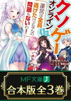 【合本版】クソゲー・オンライン（仮）　全3巻【電子書籍】[ つちせ八十八 ]