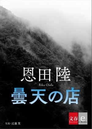 曇天の店【文春e-Books】