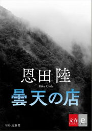 曇天の店【文春e-Books】【電子書籍】[ 恩田陸 ]