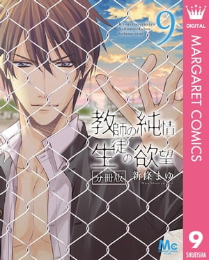 教師の純情 生徒の欲望 分冊版 9