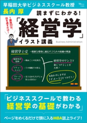 読まずにわかる! 「経営学」イラスト講義【電子書籍】[ 長内厚 ]