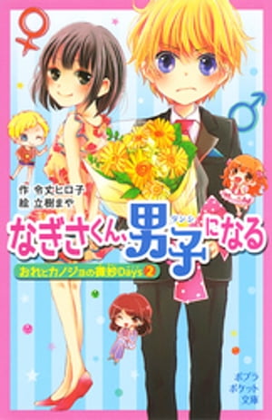 おれとカノジョの微妙Ｄａｙｓ
