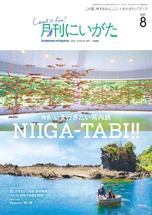 月刊にいがた 2021年8月号