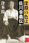 深淵の色は　佐川幸義伝【電子書籍】[ 津本陽 ]