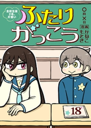 ふたりがっこう〜全校生徒２名、片想い〜（１８）