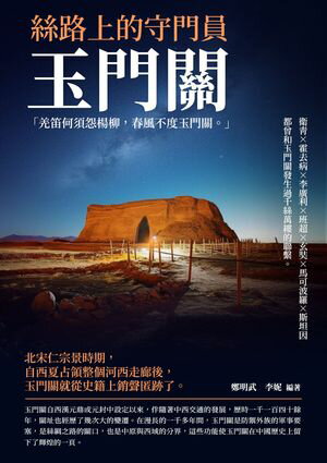 絲路上的守門員：玉門關【電子書籍】[ 鄭明武，李? ]