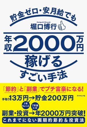 貯金ゼロ・安月給でも年収２０００万円稼げるすごい手法