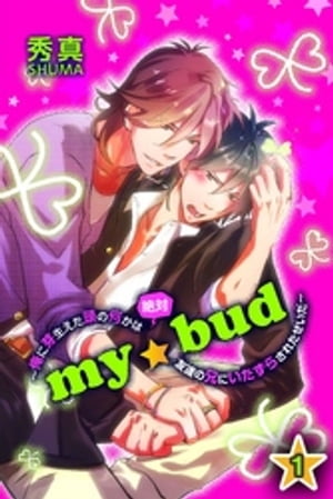 ｍｙ☆bud〜俺に芽生えた頭の何かは絶対友達の兄にいたずらされたせいだ〜 第1巻