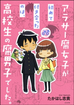 アラサー腐女子が初めて付き合ったのは、高校生の腐男子でした。