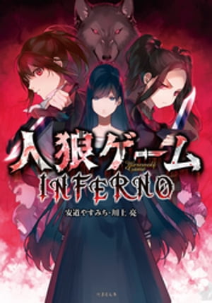 人狼ゲーム　ＩＮＦＥＲＮＯ