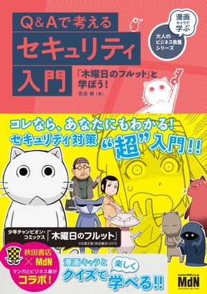 Q＆Aで考えるセキュリティ入門　「木曜日のフルット」と学ぼう！