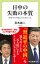 日中の失敗の本質　新時代の中国との付き合い方