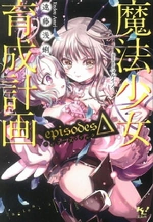 魔法少女育成計画episodesΔ【電子版あとがき付】【電子書籍】 遠藤浅蜊