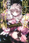 魔法少女育成計画episodesΔ【電子版あとがき付】【電子書籍】[ 遠藤浅蜊 ]