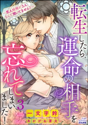 転生したら、運命の相手を忘れてしまいました！ 〜恋人候補が3人なんて聞いてません！〜【イラスト入り】（分冊版）【第3話】