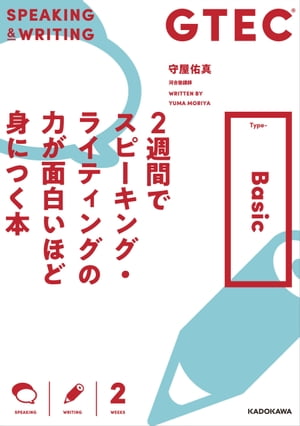 GTEC ２週間でスピーキング・ライティングの力が面白いほど身につく本 Type-Basic